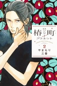 Книга Tsubaki-chou Lonely Planet, Vol. 2