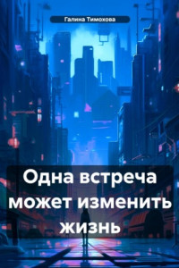 Книга Одна встреча может изменить жизнь