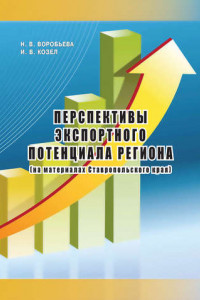 Книга Перспективы экспортного потенциала региона