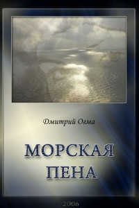 Книга Морская пена
