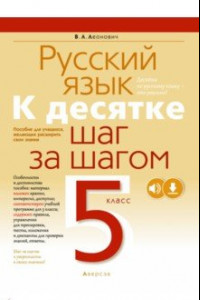 Книга Русский язык. 5 класс. К десятке шаг за шагом