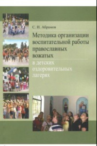 Книга Методика организации воспитательной работы православных вожатых в детских оздоровительных лагерях