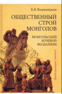 Книга Общественный строй монголов. Монгольский кочевой феодализм