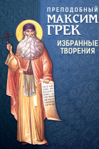 Книга Преподобный Максим Грек. Избранные творения