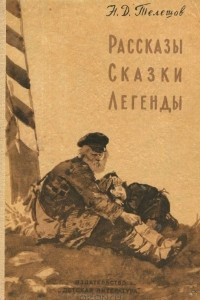 Книга Рассказы. Сказки. Легенды