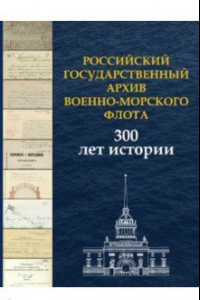 Книга Российский государственный архив Военно-Морского Флота. 300 лет истории