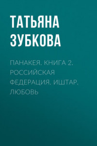 Книга Панакея. Книга 2. Российская федерация. Иштар. Любовь