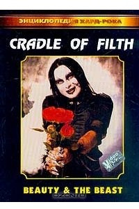 Книга Cradle of Filth: Beauty&The beast Серия: Энциклопедия хард-рока: Библиотека хард-рока