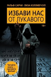 Книга Избави нас от лукавого