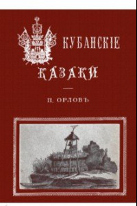 Книга Кубанские казаки