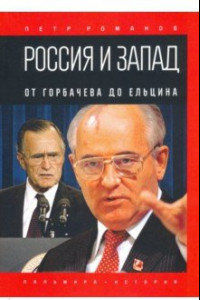 Книга Россия и Запад. От Горбачева до Ельцина