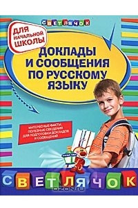 Книга Доклады и сообщения по русскому языку