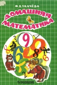 Книга Домашняя математика