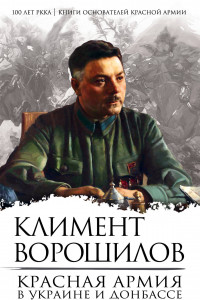 Книга Красная Армия в Украине и Донбассе