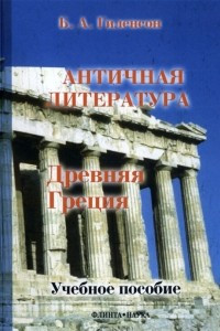 Книга История античной литературы. Книга 1. Древняя Греция