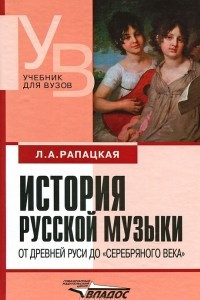 Книга История русской музыки от Древней Руси до 