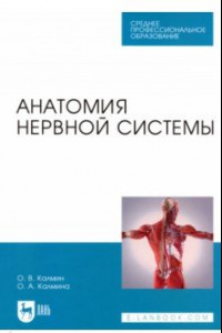 Книга Анатомия нервной системы. Учебное пособие для СПО