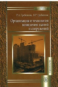 Книга Организация и технология возведения зданий и сооружений