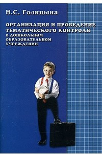 Книга Организация и проведение тематического контроля в дошкольном образовательном учреждении