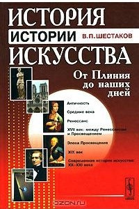 Книга История истории искусства. от Плиния до наших дней