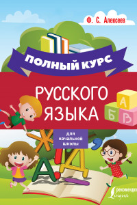 Книга Полный курс русского языка для начальной школы