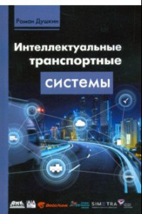 Книга Интеллектуальные транспортные системы