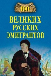 Книга 100 великих русских эмигрантов