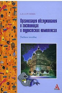 Книга Организация обслуживания в гостиницах и туристских комплексах