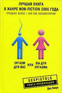 Книга Оргазм для вас, или Вы для оргазма