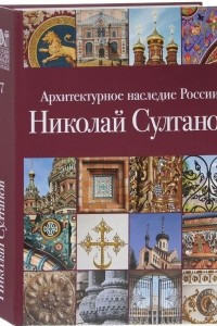 Книга Николай Султанов