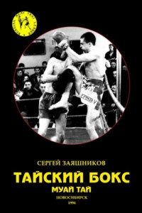 Книга Тайский бокс. Муай тай. 1-е издание. 1994