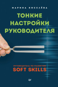 Книга Тонкие настройки руководителя. Путеводитель по развитию SOFT SKILLS