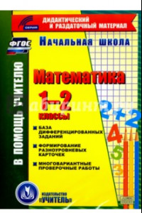 Книга Математика. 1-2 классы (карточки). База дифференцированных заданий. ФГОС(CD)