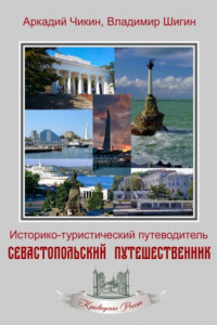 Книга Севастопольский путешественник. Историко-туристический путеводитель
