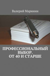 Книга Профессиональный выбор. От 40 и старше