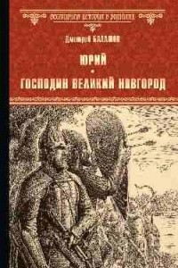 Книга Юрий. Господин Великий Новгород