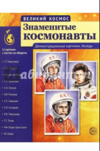 Книга Великий космос. Знаменитые космонавты. Демонстрационные картинки, беседы