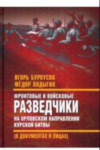 Книга Фронтовые и войсковые разведчики на Орловском направлении Курской битвы