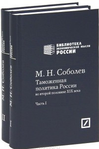 Книга Таможенная политика России во второй половине XIX века