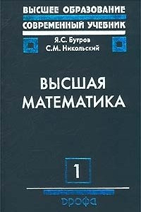 Книга Высшая математика. Том 1. Элементы линейной алгебры и аналитической геометрии