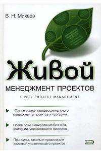 Книга Живой менеджмент проектов