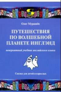 Книга Путешествия по волшебной планете Инглэнд. Невероятный учебник английского языка