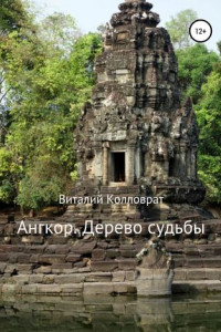 Книга Ангкор. Дерево судьбы