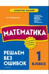 Книга Математика. 1 класс. Решаем без ошибок