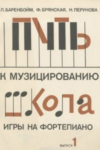 Книга Путь к музицированию. Школа игры на фортепиано. Выпуск 1