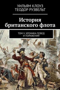 Книга История британского флота. Том V. Хроника побед и поражений