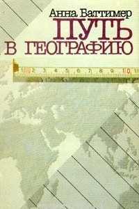 Книга Путь в географию
