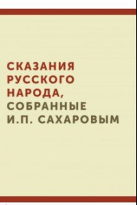 Книга Сказания русского народа, собранные И.П. Сахаровым