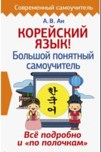 Книга Корейский язык! Большой понятный самоучитель