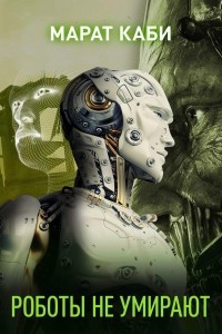 Книга Сборник «Роботы не умирают»